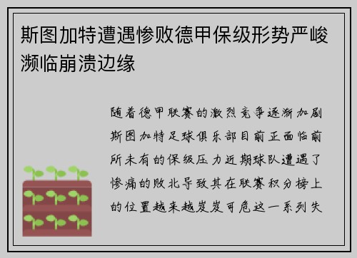 斯图加特遭遇惨败德甲保级形势严峻濒临崩溃边缘