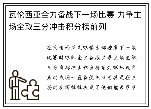 瓦伦西亚全力备战下一场比赛 力争主场全取三分冲击积分榜前列