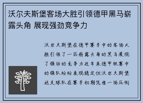 沃尔夫斯堡客场大胜引领德甲黑马崭露头角 展现强劲竞争力