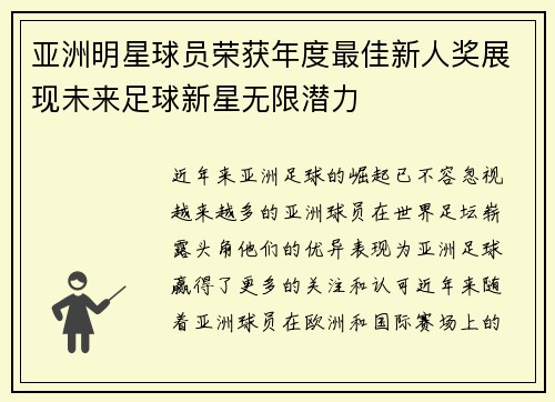亚洲明星球员荣获年度最佳新人奖展现未来足球新星无限潜力