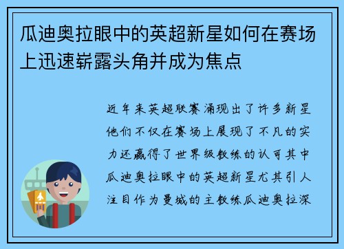 瓜迪奥拉眼中的英超新星如何在赛场上迅速崭露头角并成为焦点