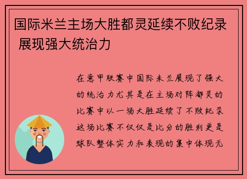 国际米兰主场大胜都灵延续不败纪录 展现强大统治力