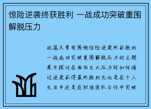 惊险逆袭终获胜利 一战成功突破重围解脱压力