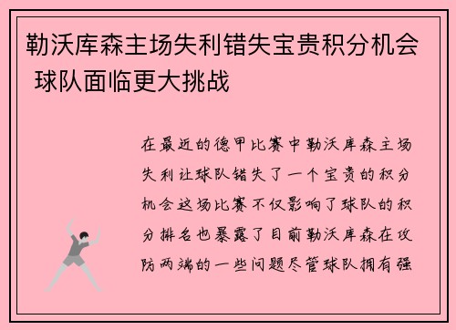 勒沃库森主场失利错失宝贵积分机会 球队面临更大挑战