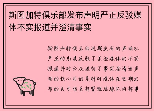 斯图加特俱乐部发布声明严正反驳媒体不实报道并澄清事实