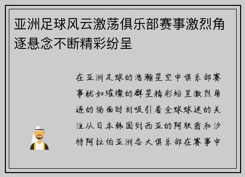 亚洲足球风云激荡俱乐部赛事激烈角逐悬念不断精彩纷呈