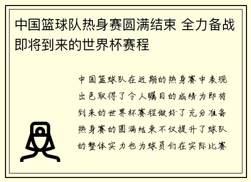中国篮球队热身赛圆满结束 全力备战即将到来的世界杯赛程