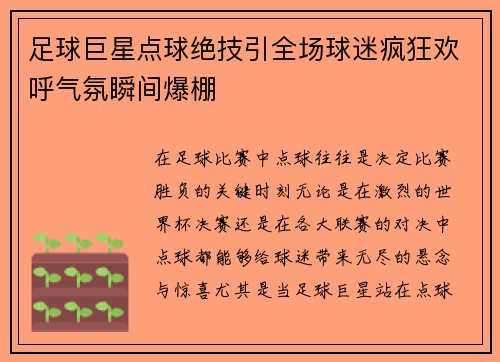 足球巨星点球绝技引全场球迷疯狂欢呼气氛瞬间爆棚