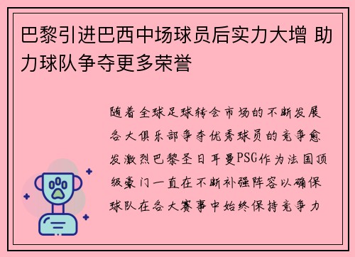 巴黎引进巴西中场球员后实力大增 助力球队争夺更多荣誉