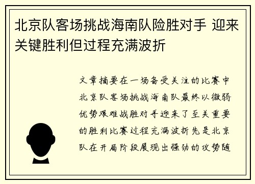 北京队客场挑战海南队险胜对手 迎来关键胜利但过程充满波折