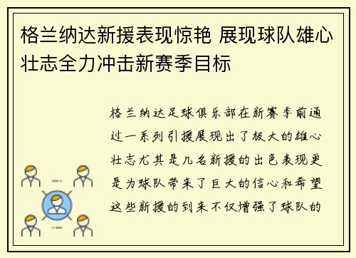 格兰纳达新援表现惊艳 展现球队雄心壮志全力冲击新赛季目标