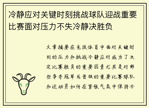 冷静应对关键时刻挑战球队迎战重要比赛面对压力不失冷静决胜负