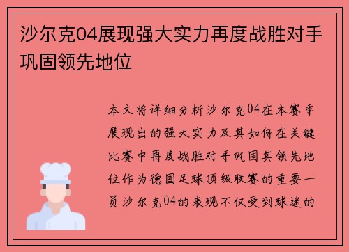 沙尔克04展现强大实力再度战胜对手巩固领先地位