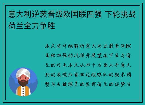 意大利逆袭晋级欧国联四强 下轮挑战荷兰全力争胜
