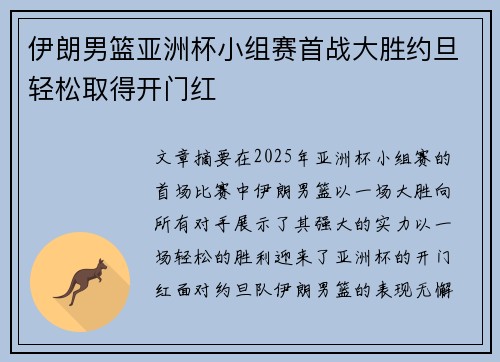 伊朗男篮亚洲杯小组赛首战大胜约旦轻松取得开门红