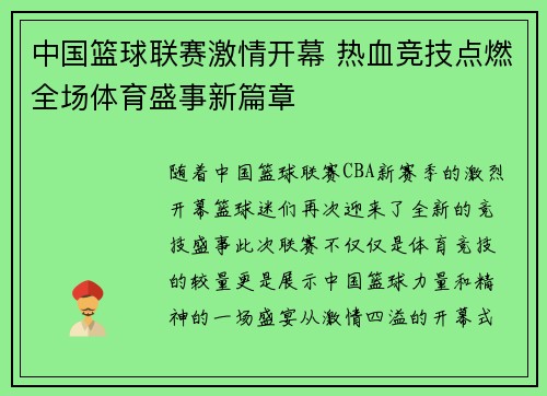 中国篮球联赛激情开幕 热血竞技点燃全场体育盛事新篇章