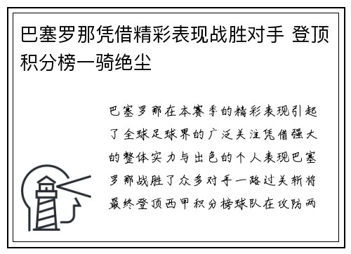 巴塞罗那凭借精彩表现战胜对手 登顶积分榜一骑绝尘