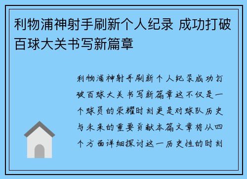 利物浦神射手刷新个人纪录 成功打破百球大关书写新篇章