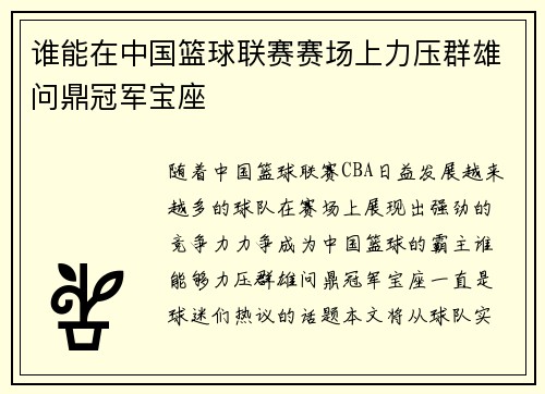 谁能在中国篮球联赛赛场上力压群雄问鼎冠军宝座